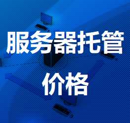 仁兴镇机房服务器托管价格